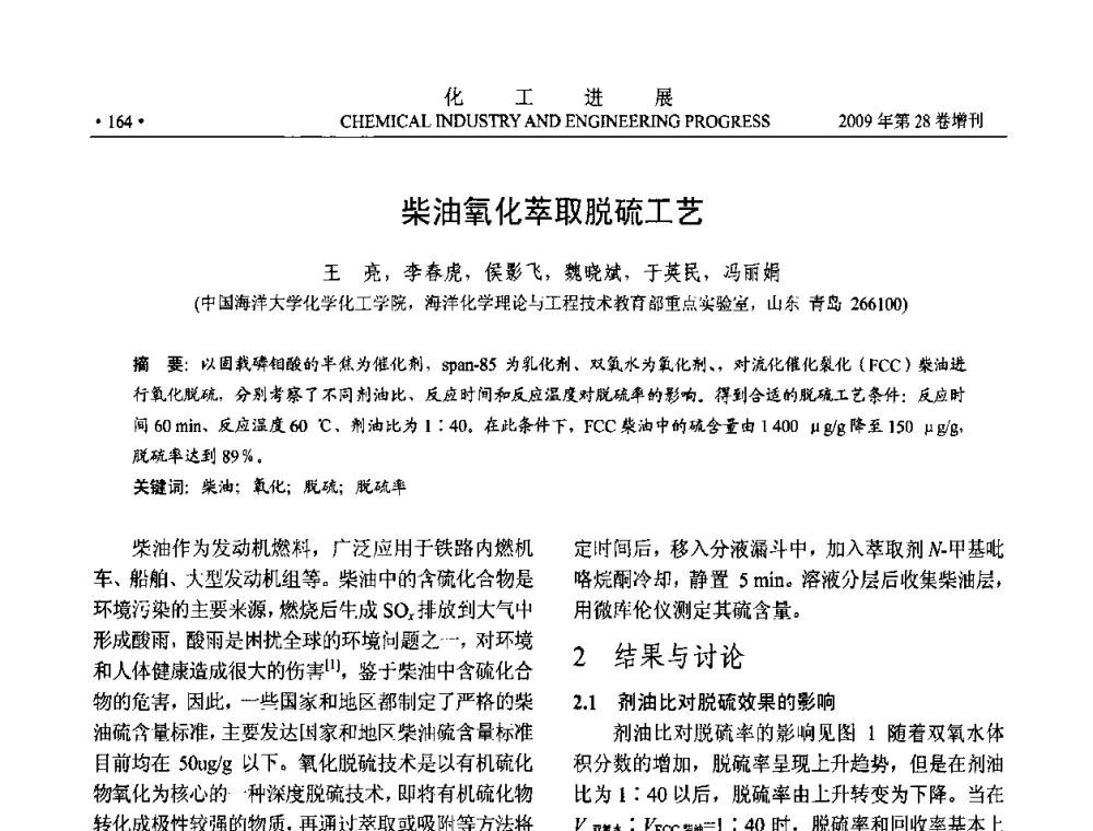 柴油氧化萃取脱硫工艺 - 中国化工学会2009年年会暨第三届全国石油和化工行业节能节水减排技术论坛