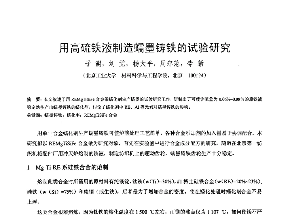 用高硫铁液制造蠕墨铸铁的试验研究 - 第八届全国铸铁及熔炼学术会议暨先进球化处理方法研讨会