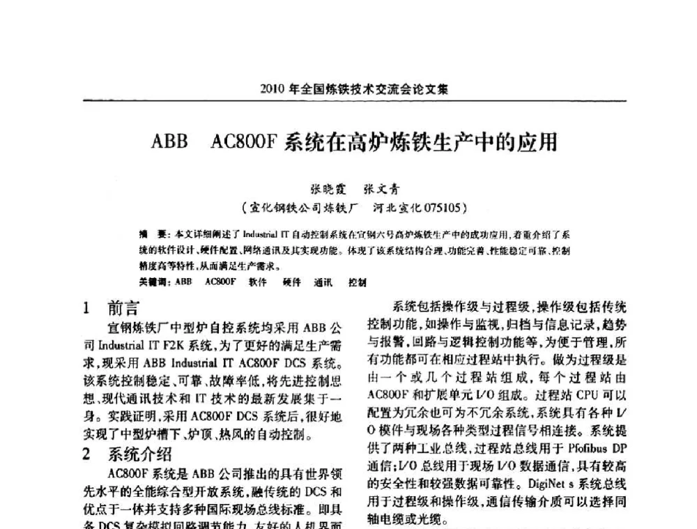 ABB AC800F系统在高炉炼铁生产中的应用 - 2010年全国炼铁技术交流会