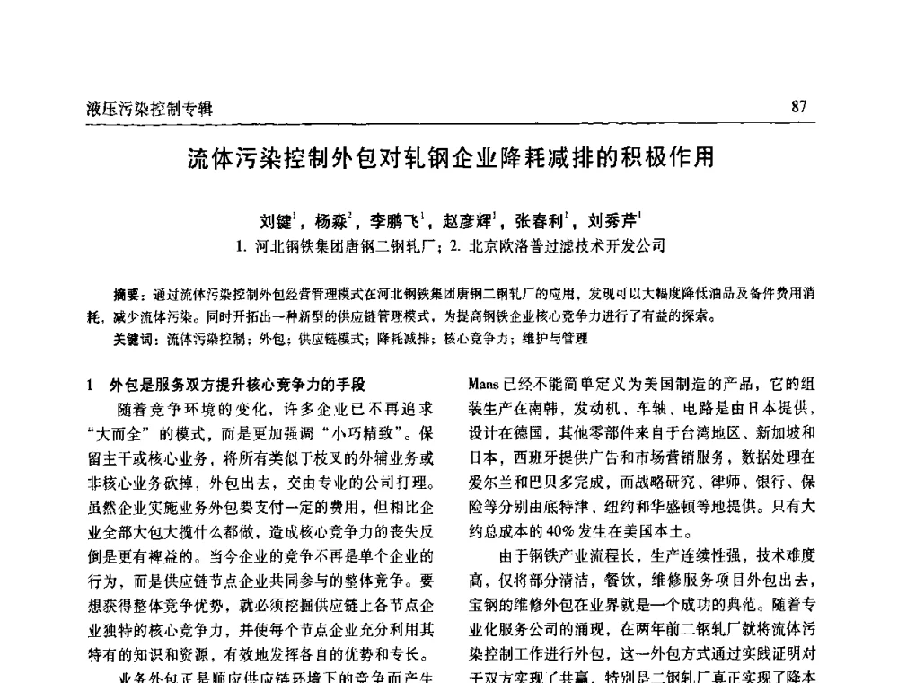 流体污染控制外包对轧钢企业降耗减排的积极作用 - 全国液压污染控制技术研讨会暨经验交流会