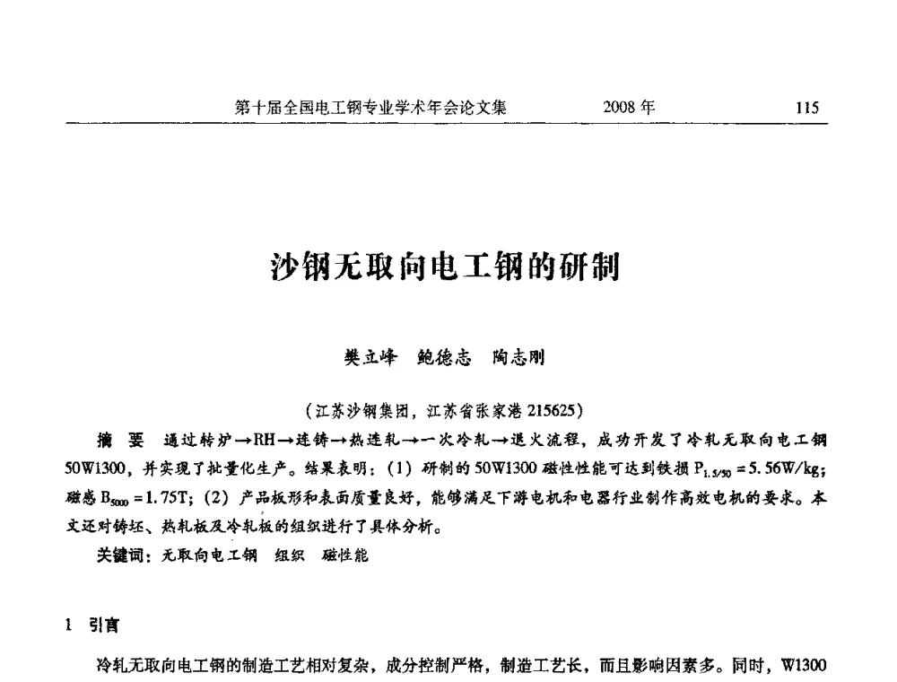 沙钢无取向电工钢的研制 - 第十届全国电工钢专业学术年会