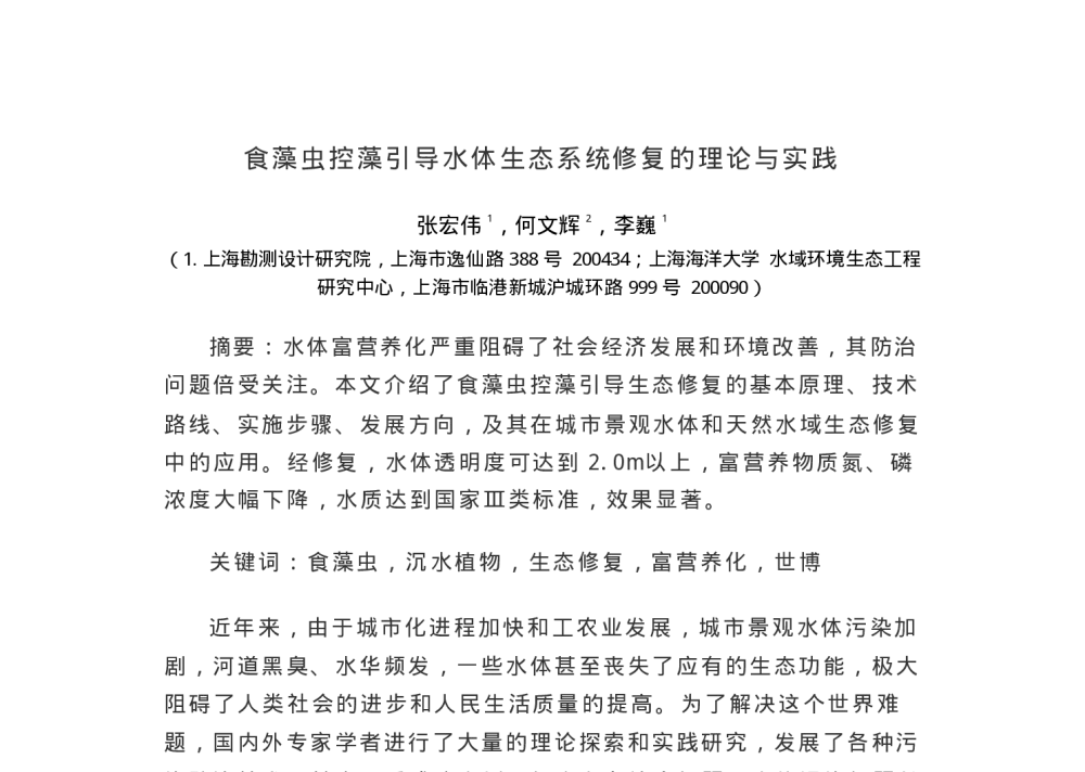 食藻虫控藻引导水体生态系统修复的理论与实践 - 中国水利学会环境水利专业委员会2009年年会暨学术研讨会
