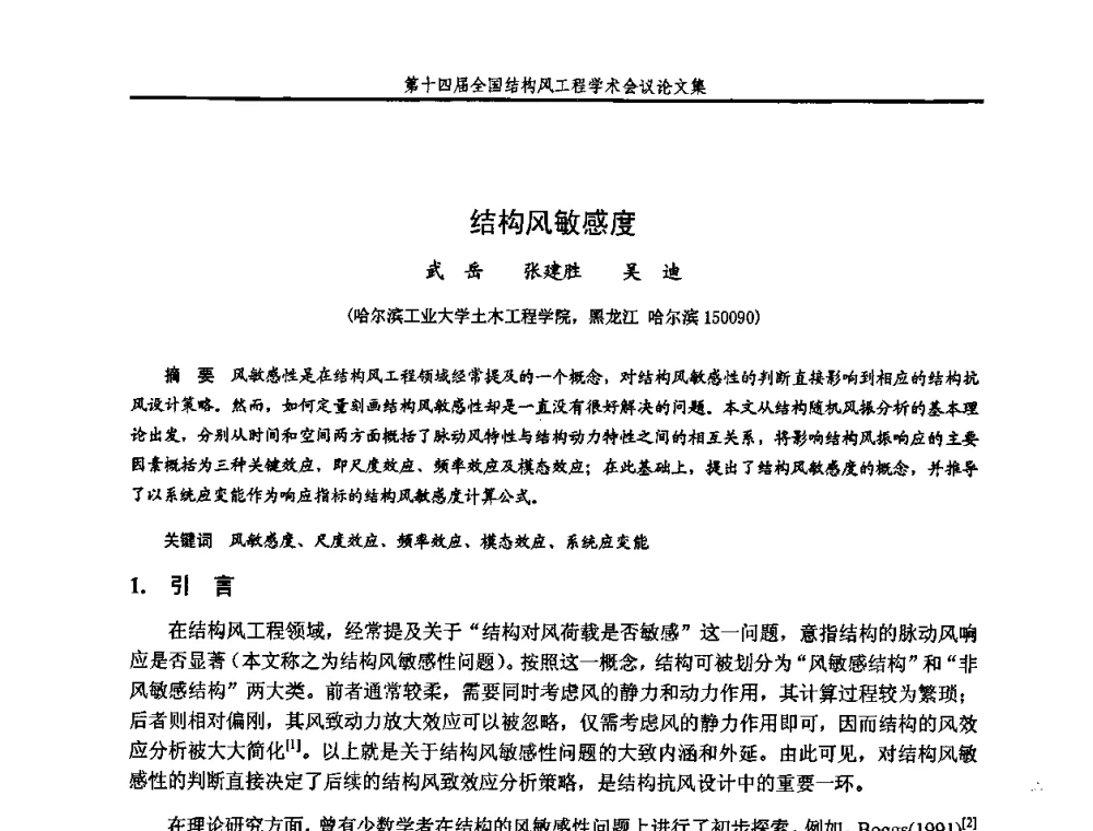 结构风敏感度 - 第十四届全国结构风工程学术会议