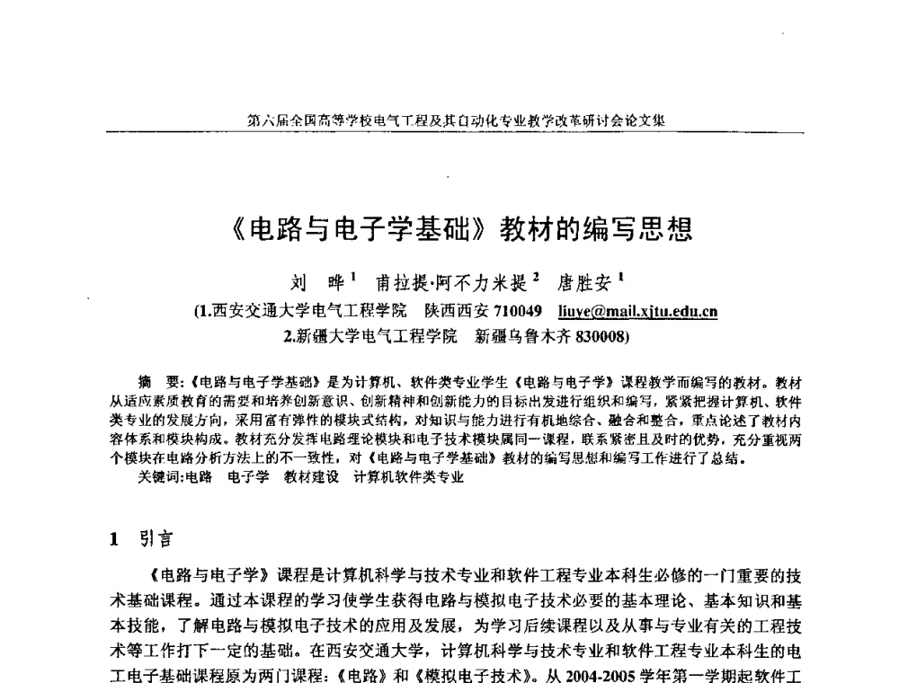《电路与电子学基础》教材的编写思想 - 第六届全国高等学校电气工程及其自动化专业教学改革研讨会