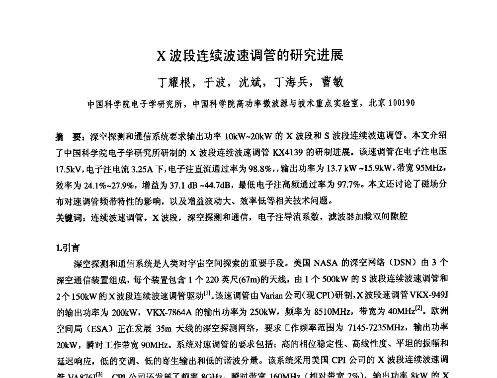 X波段连续波速调管的研究进展 - 中国电子学会真空电子学分会第十七届学术年会暨军用微波管研讨会