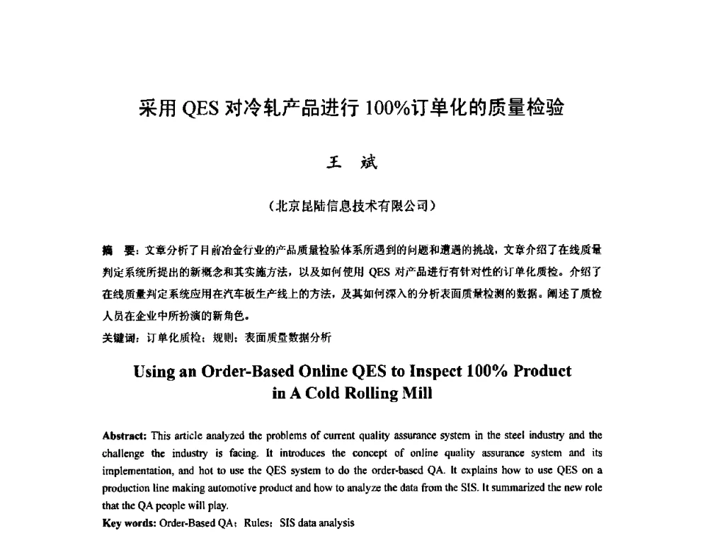 采用QES对冷轧产品进行100_订单化的质量检验 - 2010年全国冷轧板带生产技术交流会