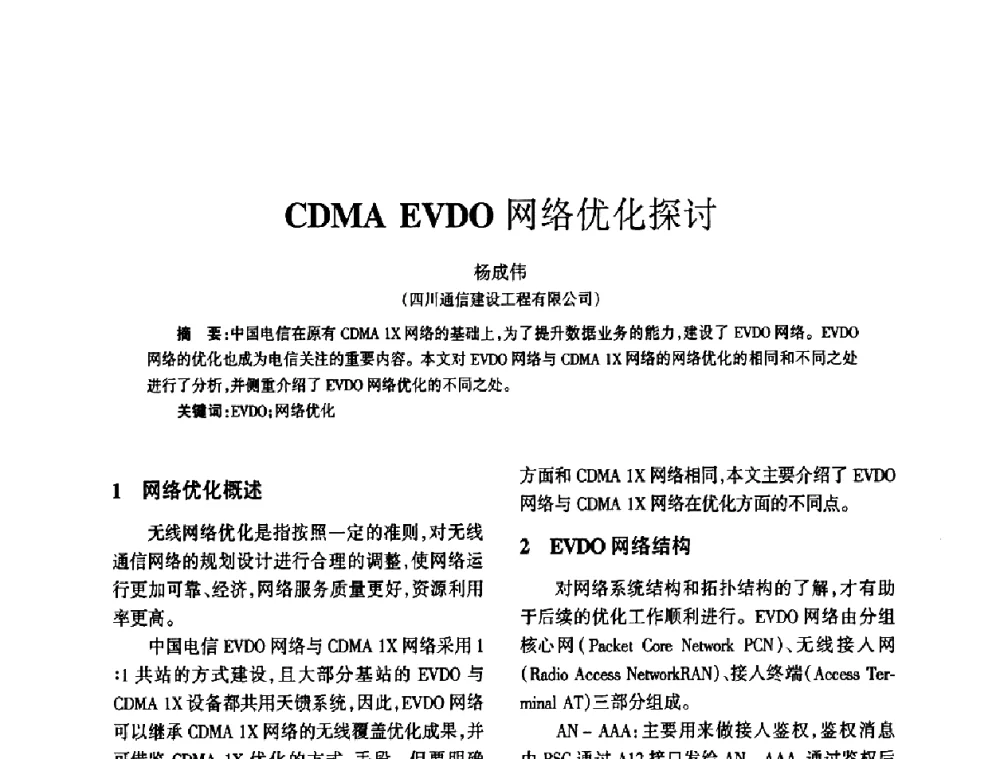 CDMA EVDO网络优化探讨 - 四川省通信学会2010年学术年会
