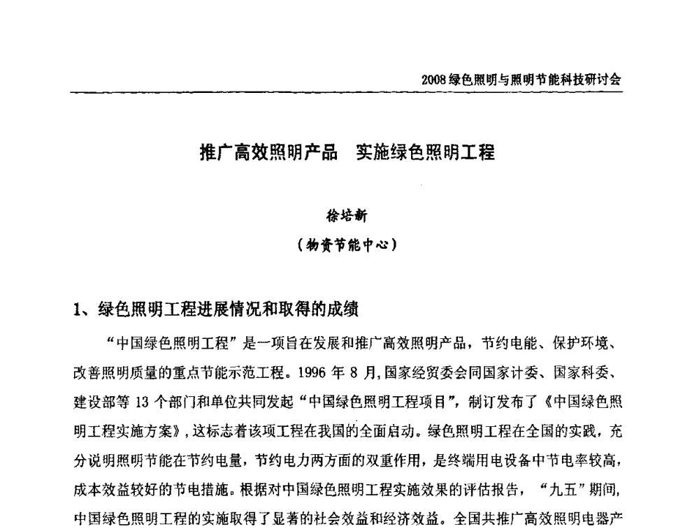 推广高效照明产品 实施绿色照明工程 - 2008年中国照明论坛暨绿色照明与照明节能科技研讨会