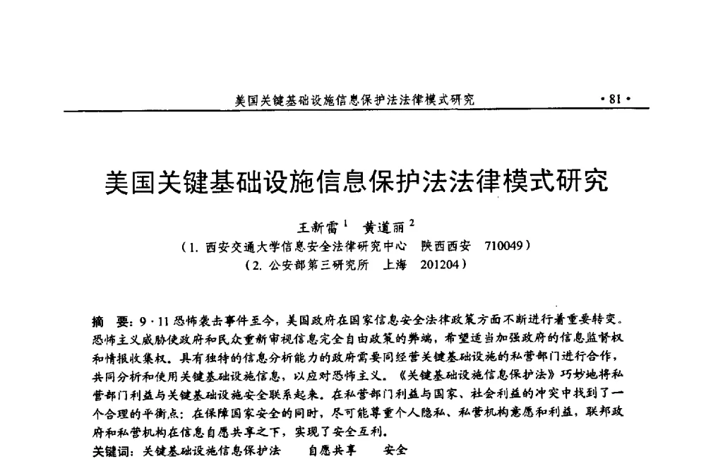 美国关键基础设施信息保护法法律模式研究 - 第24次全国计算机安全学术交流会