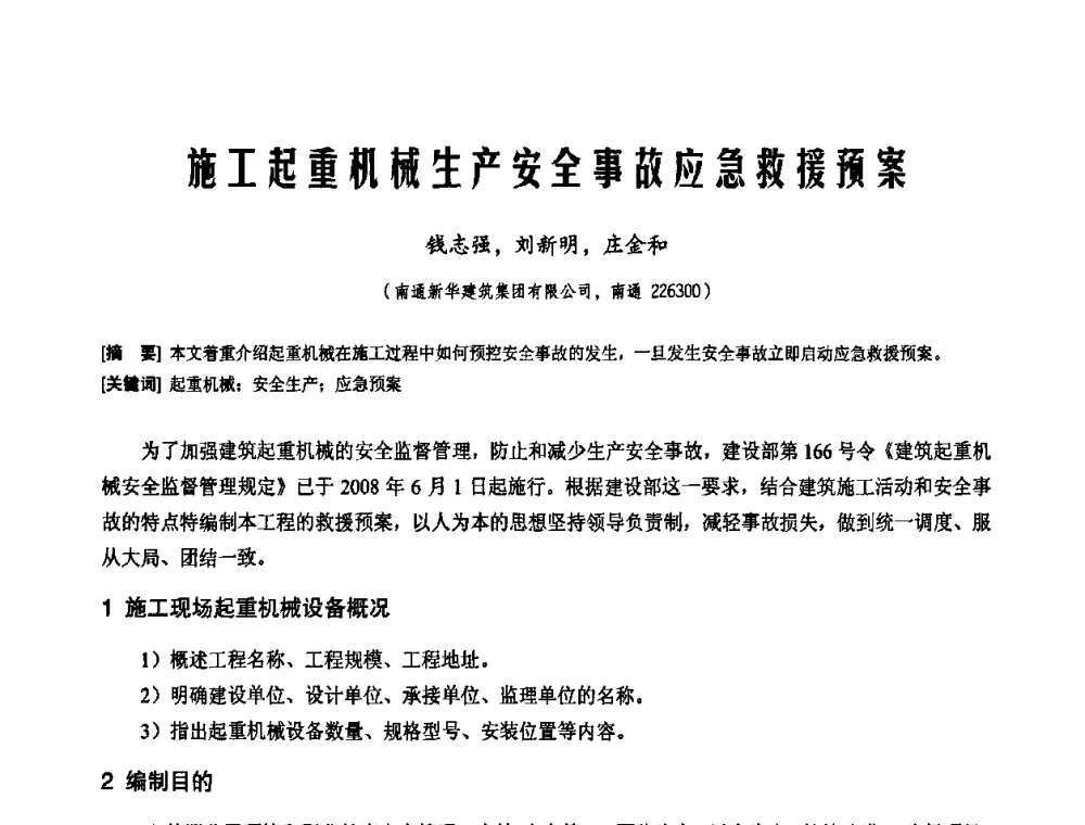 施工起重机械生产安全事故应急救援预案 - 2010年施工机械化新技术交流会