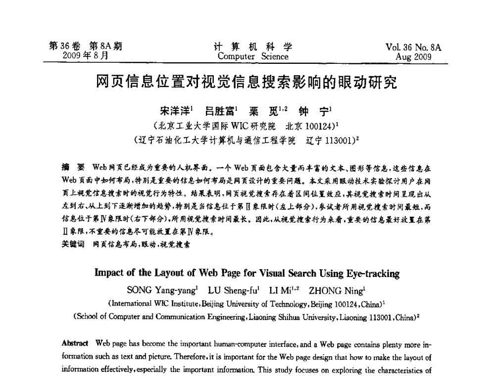 网页信息位置对视觉信息搜索影响的眼动研究 - 第九届中国Rough集与软计算、第三届中国Web智能、第三届中国粒计算联合会议(CRSSC-CWI-CGrC’2009)