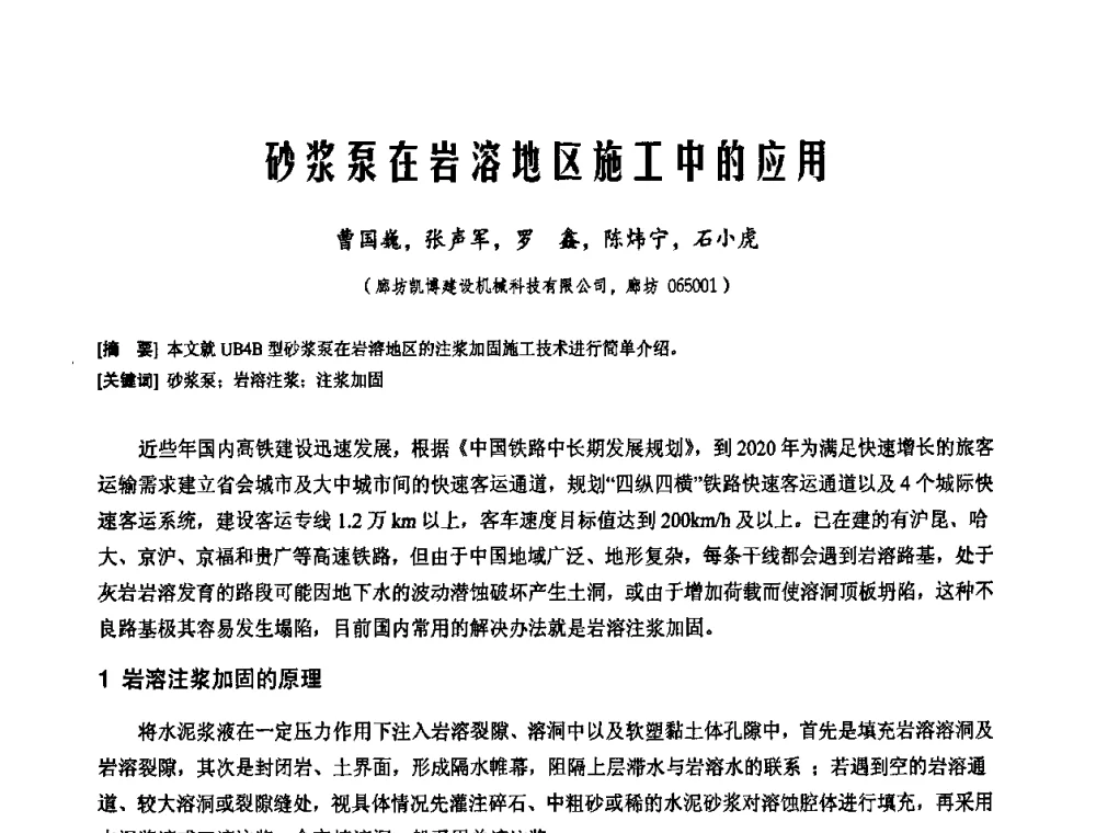 砂浆泵在岩溶地区施工中的应用 - 2010年施工机械化新技术交流会