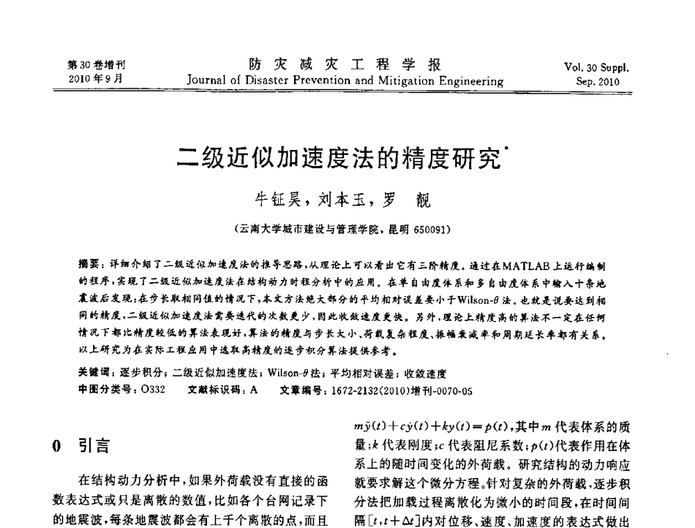 二级近似加速度法的精度研究 - 中国工程院土木工程与可持续发展高层论坛