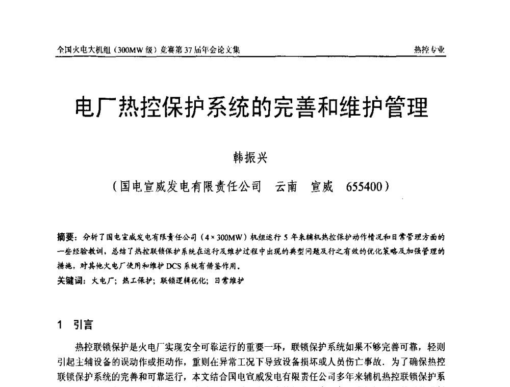 电厂热控保护系统的完善和维护管理 - 全国火电大机组(300MW级)竞赛第37届年会