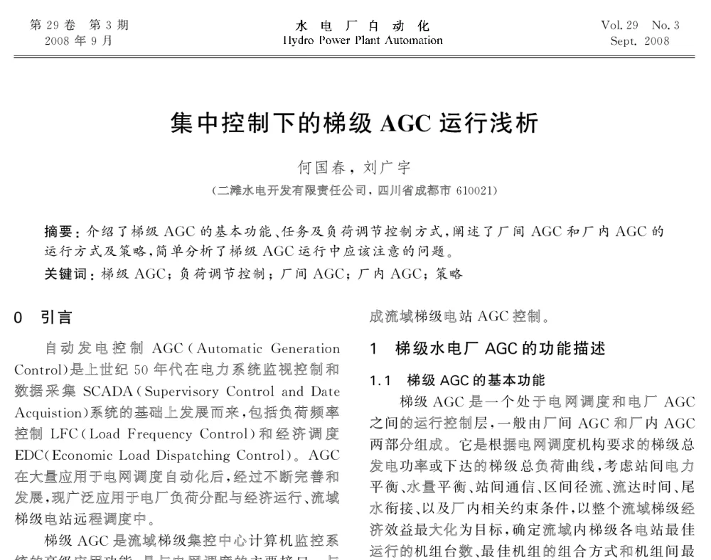 集中控制下的梯级AGC运行浅析 - 2008年全国水电自动化技术学术交流会