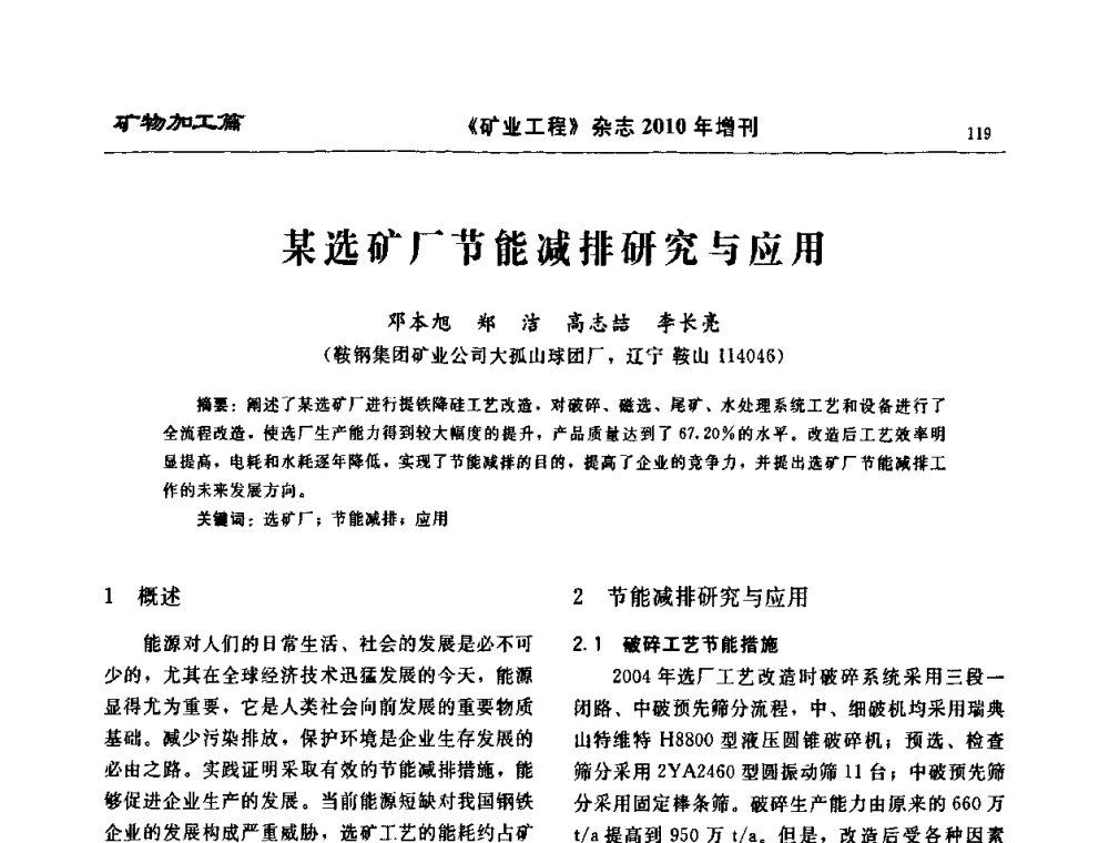 某选矿厂节能减排研究与应用 - 2010矿山企业节能减排与循环经济高峰论坛