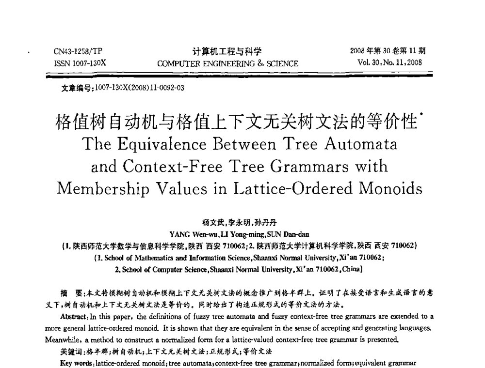 格值树自动机与格值上下文无关树文法的等价性 - 2008年全国理论计算机科学学术年会