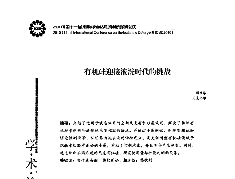 有机硅迎接液洗时代的挑战 - 2010(第十一届)国际表面活性剂和洗涤剂会议(2010(11th)International Conference on Surfactant & Detergent)(ICSD2010)
