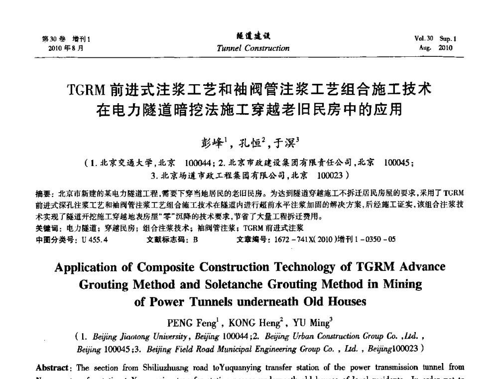 TGRM前进式注浆工艺和袖阀管注浆工艺组合施工技术在电力隧道暗挖法施工穿越老旧民房中的应用 - 第九届海峡两岸隧道与地下工程学术及技术研讨会