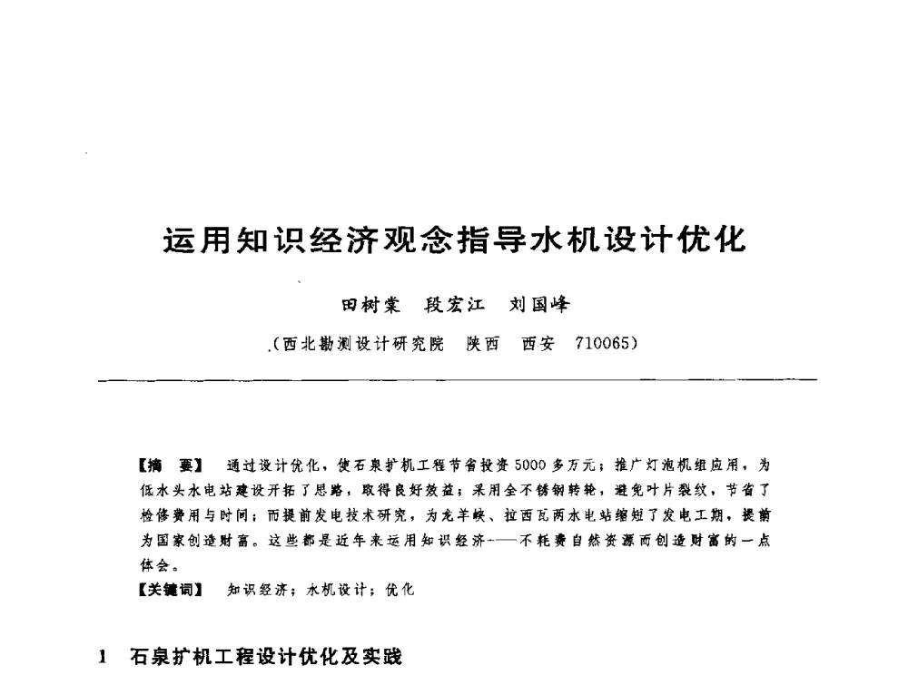 运用知识经济观念指导水机设计优化 - 第十七届中国水电设备学术讨论会