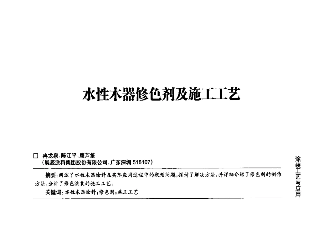 水性木器修色剂及施工工艺 - 第四届中国国际水性木器涂料发展研讨会