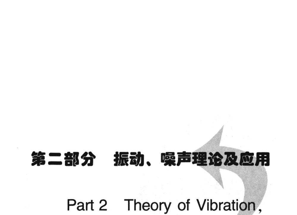 波形畸变和反演研究的新进展——桥梁动挠度的测量分析研究 - 2009年第二十二届全国振动与噪声高技术及应用学术会议