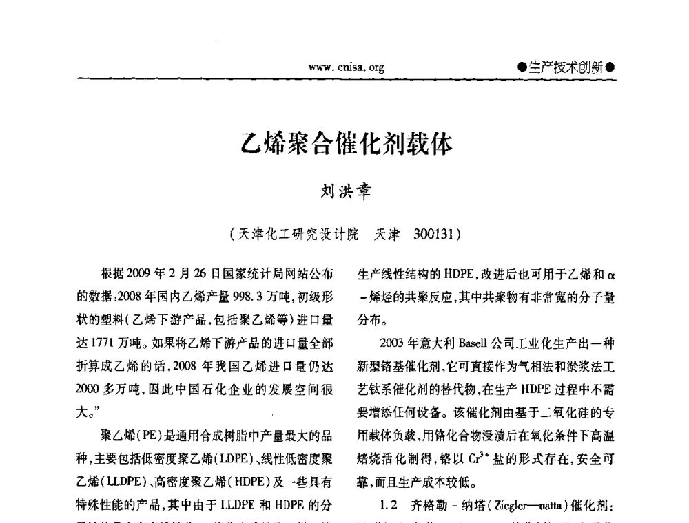 乙烯聚合催化剂载体 - 中国无机盐工业协会无机硅化物分会第二次会员代表大会暨行业发展研讨会