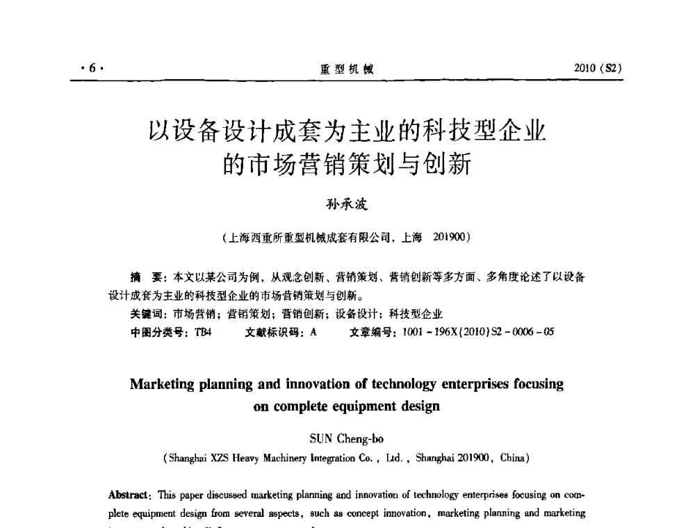 以设备设计成套为主业的科技型企业的市场营销策划与创新 - 《重型机械》科技论坛暨《重型机械》理事会成立大会