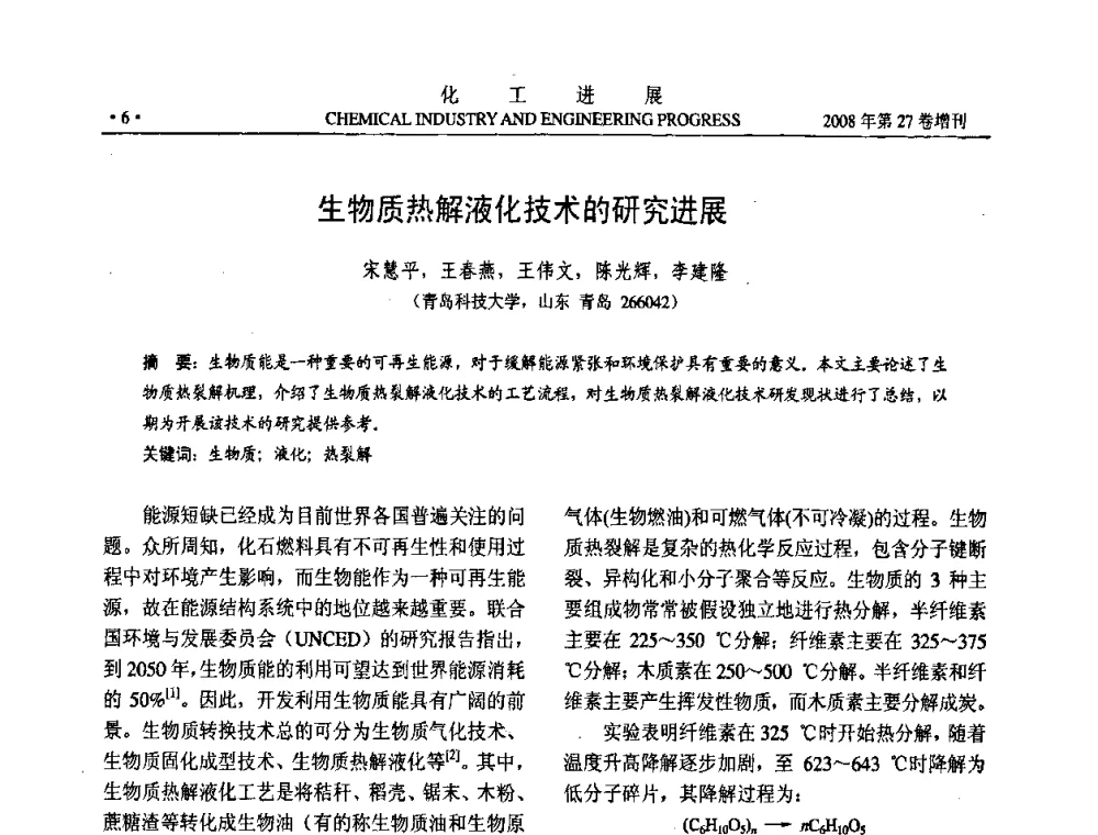 生物质热解液化技术的研究进展 - 2008年石油补充与替代能源开发利用技术论坛