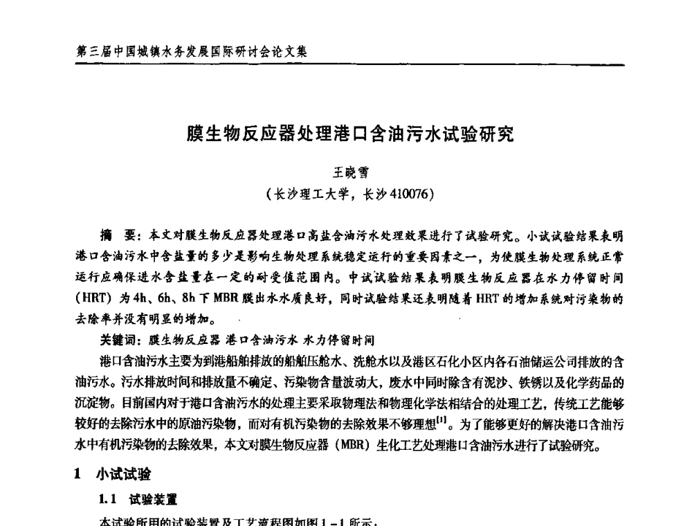 膜生物反应器处理港口含油污水试验研究 - 第三届中国城镇水务发展国际研讨会