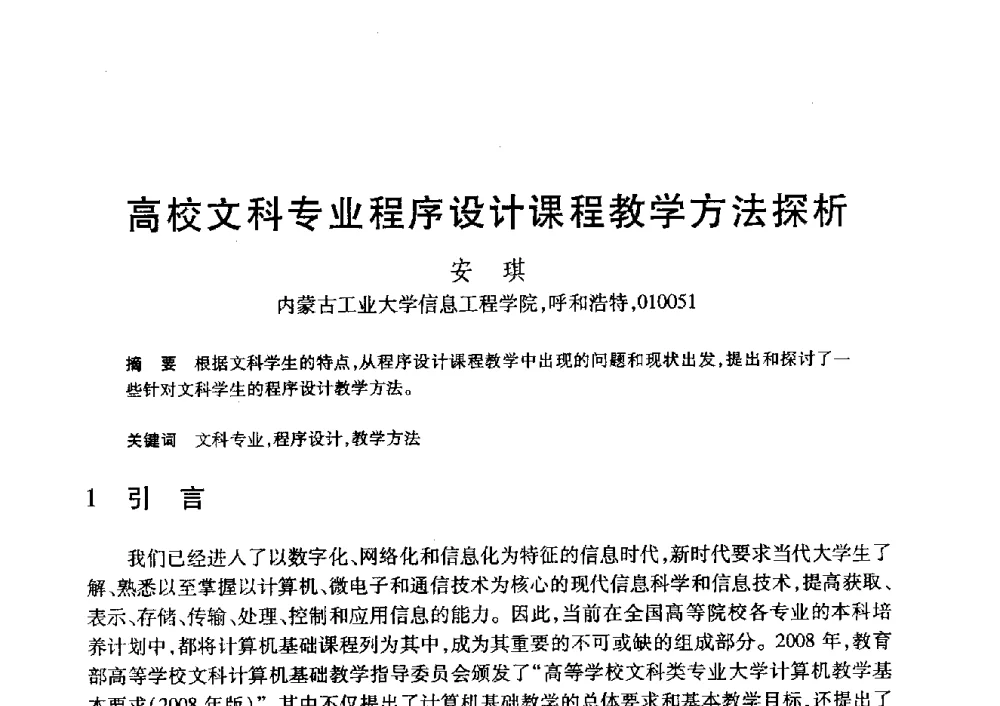 高校文科专业程序设计课程教学方法探析 - 第20届全国计算机新科技与计算机教育学术大会
