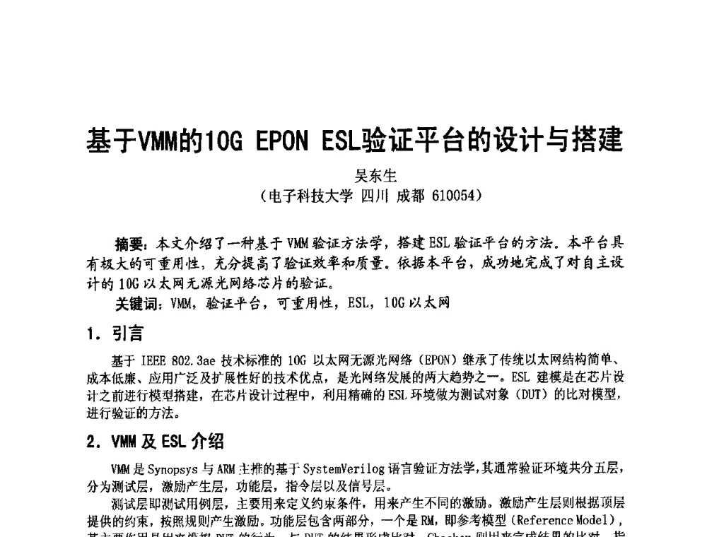 基于VMM的10G EPON ESL验证平台的设计与搭建 - 四川省电子学会2009年学术年会
