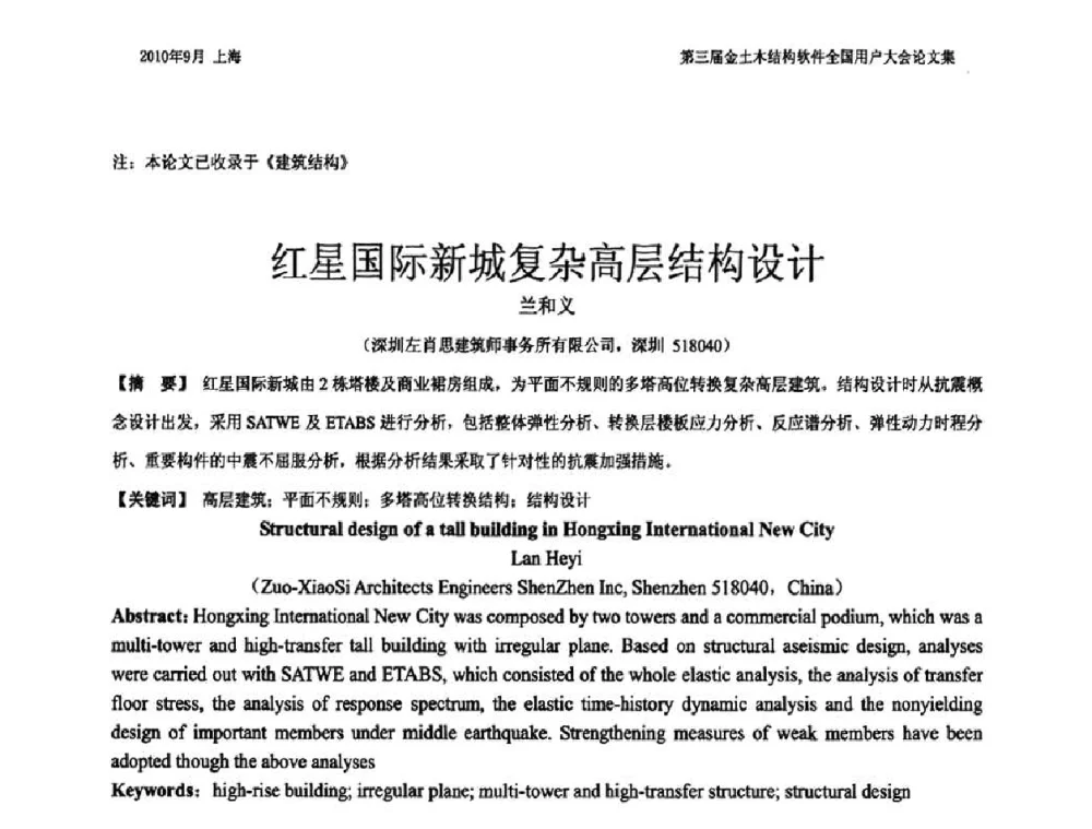 红星国际新城复杂高层结构设计 - CUC’2010金土木结构软件全国用户大会