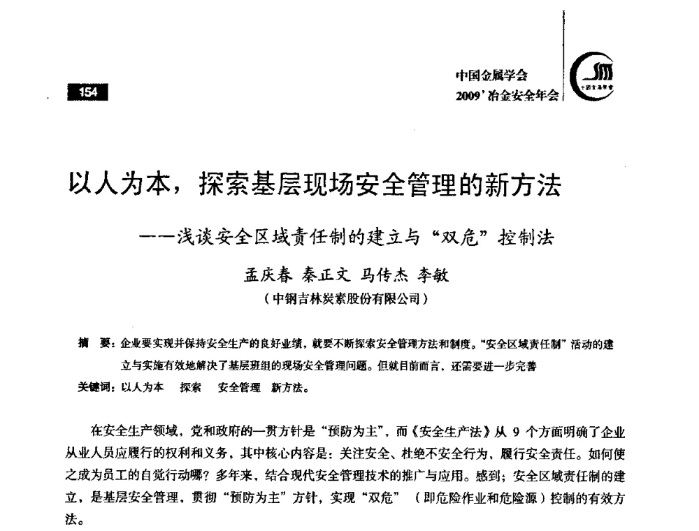 以人为本_探索基层现场安全管理的新方法——浅谈安全区域责任制的建立与“双危”控制法 - 2009’中国金属学会冶金安全年会