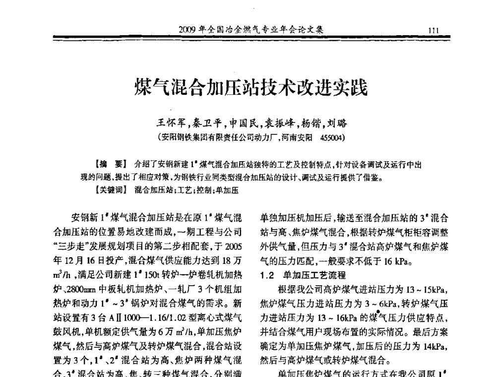 煤气混合加压站技术改进实践 - 2009年全国冶金燃气专业年会