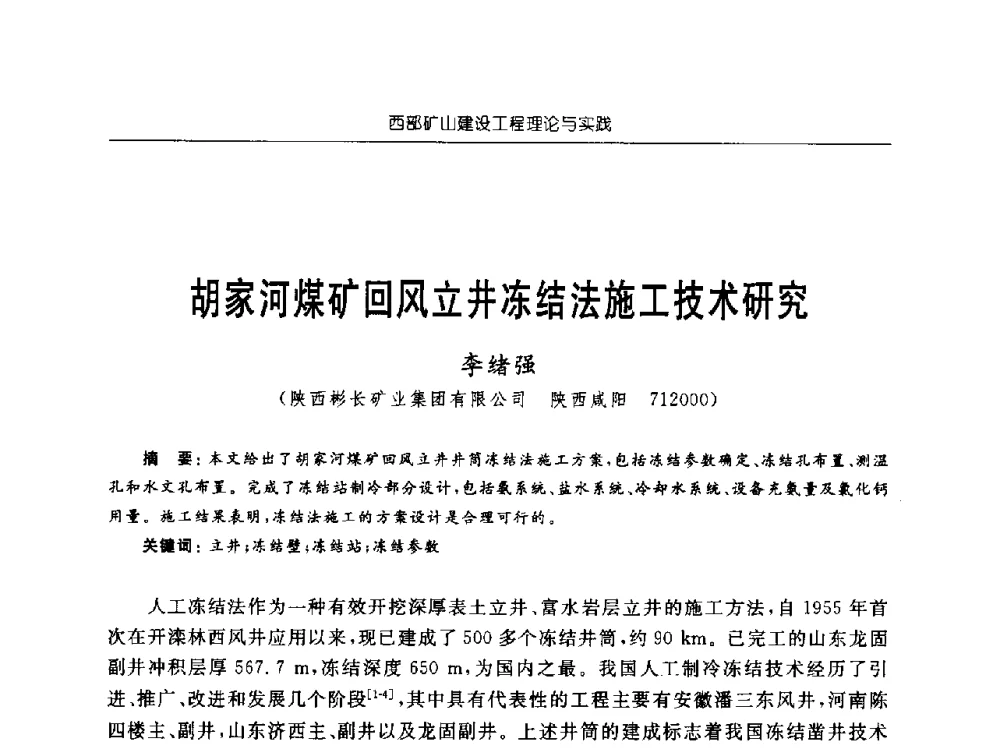 胡家河煤矿回风立井冻结法施工技术研究 - 2009年西部矿山建设发展战略学术研讨会