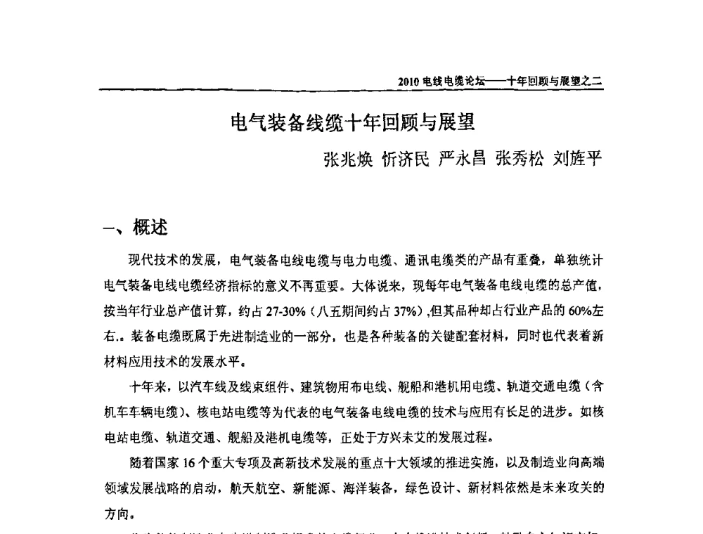 电气装备线缆十年回顾与展望 - 十年回顾与展望——2010电线电缆论坛