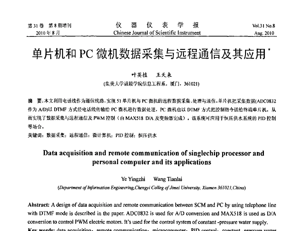 单片机和PC微机数据采集与远程通信及其应用 - 第八届全国信息获取与处理学术会议