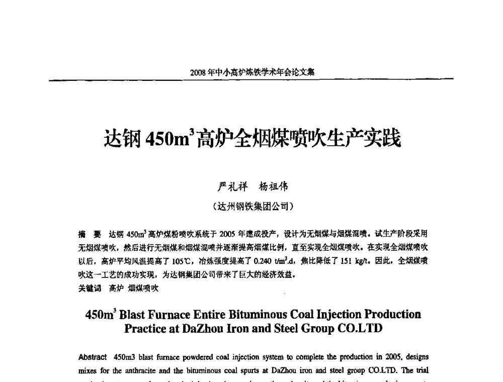 达钢450m3高炉全烟煤喷吹生产实践 - 2008年中小高炉炼铁学术年会