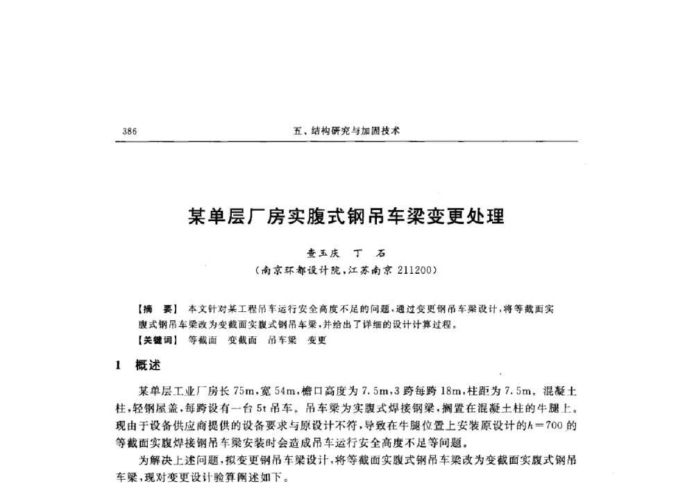 某单层厂房实腹式钢吊车梁变更处理 - 第十六届全国现代结构工程技术交流会