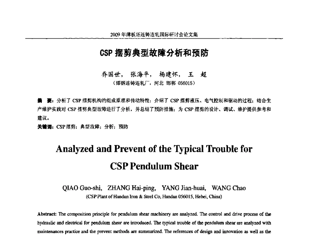 CSP摆剪典型故障分析和预防 - 2009年薄板坯连铸连轧国际研讨会(TSCR 2009)