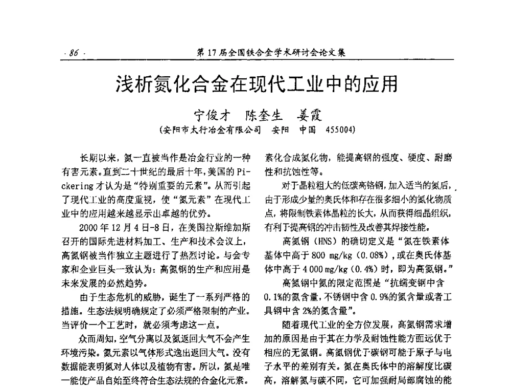 浅析氮化合金在现代工业中的应用 - 第17届全国铁合金学术研讨会