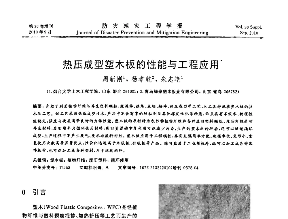 热压成型塑木板的性能与工程应用 - 中国工程院土木工程与可持续发展高层论坛