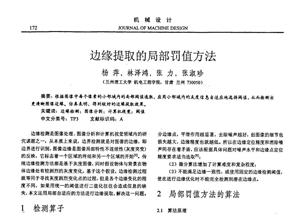 边缘提取的局部罚值方法 - 第十四届全国机械设计年会