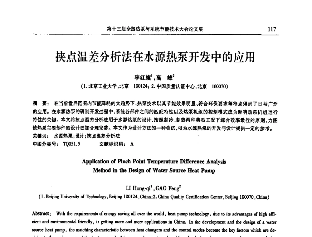 挟点温差分析法在水源热泵开发中的应用 - 第十三届全国热泵与系统节能技术大会