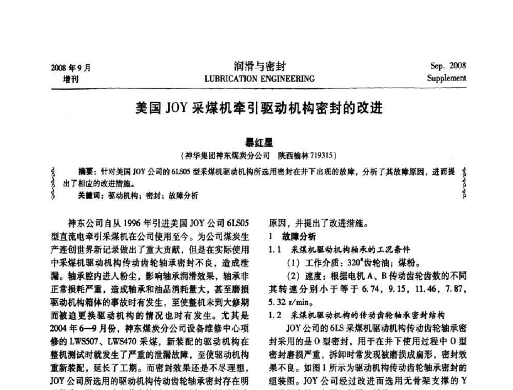 美国JOY采煤机牵引驱动机构密封的改进 - 2008工业设备润滑管理及工艺润滑技术研讨会