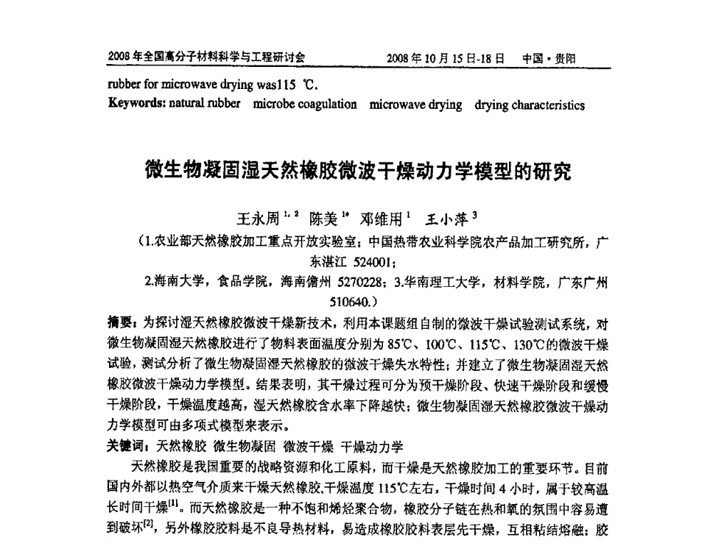 微生物凝固湿天然橡胶微波干燥动力学模型的研究 - 2008年全国高分子材料科学与工程研讨会