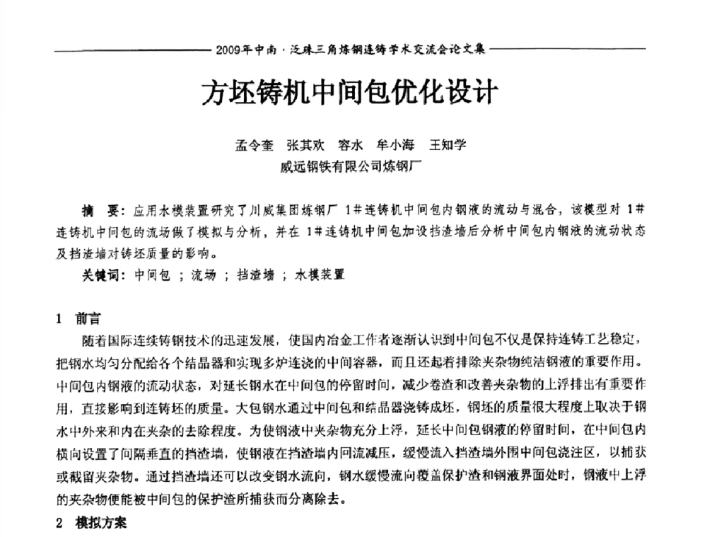 方坯铸机中间包优化设计 - 2009年中南·泛珠三角炼钢连铸学术交流会