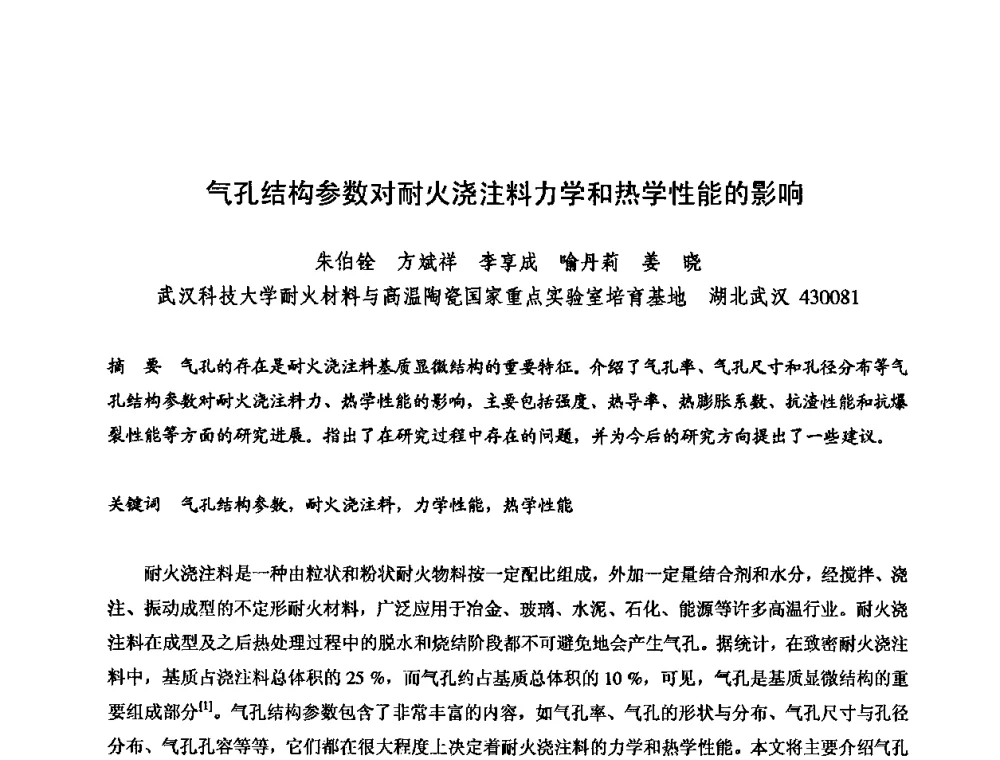 气孔结构参数对耐火浇注料力学和热学性能的影响 - 2009全国不定形耐火材料学术会议