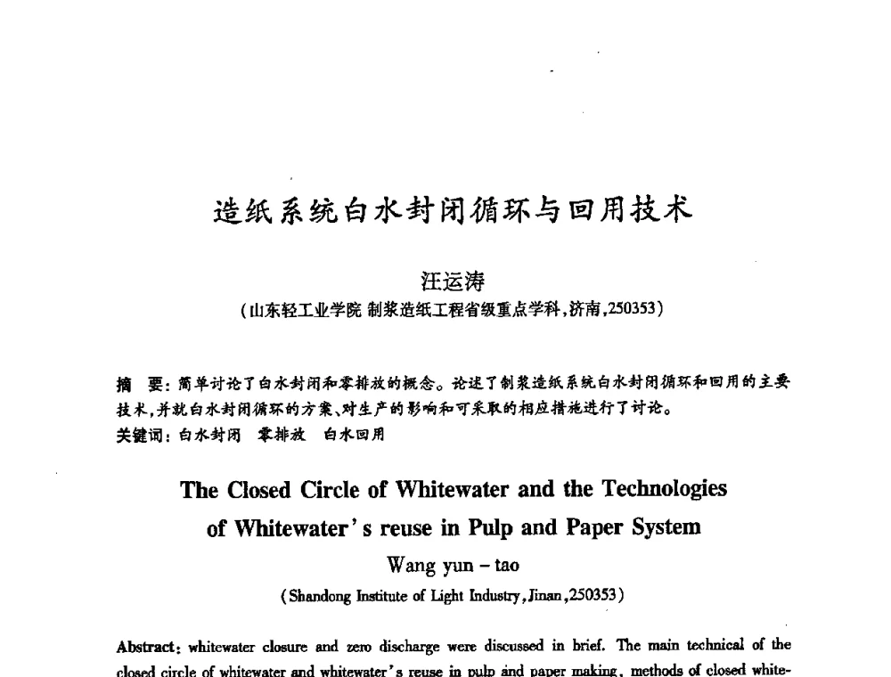 造纸系统白水封闭循环与回用技术 - 2008（第十六届）全国造纸化学品开发应用技术研讨会
